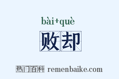 败却是什么意思的图片